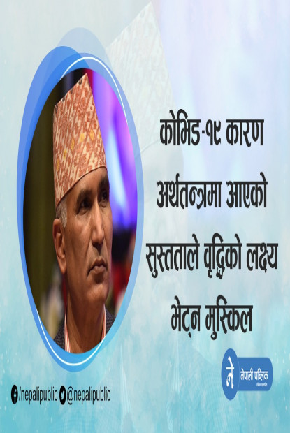 ‘लक्षित आर्थिक वृद्धिदर हासिल गर्नु चुनौतीपूर्ण’ - अर्थमन्त्री पाैडेल